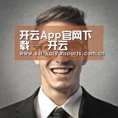 开云体育下载经销商感言二