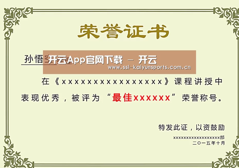 开云体育下载荣誉证书二(图1)