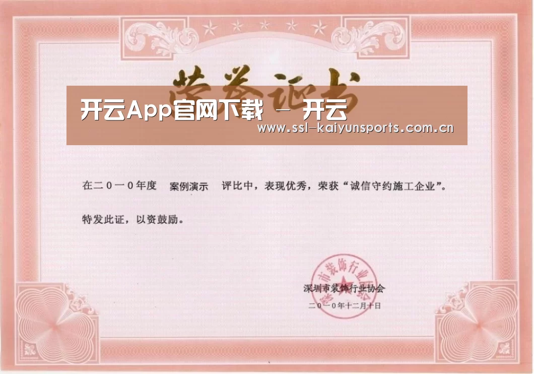 开云体育下载荣誉证书一(图1)