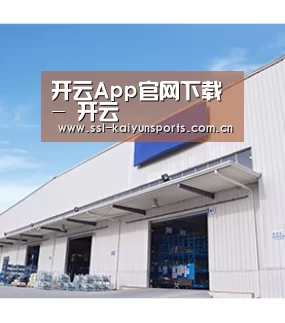 开云App官网下载 - 开云