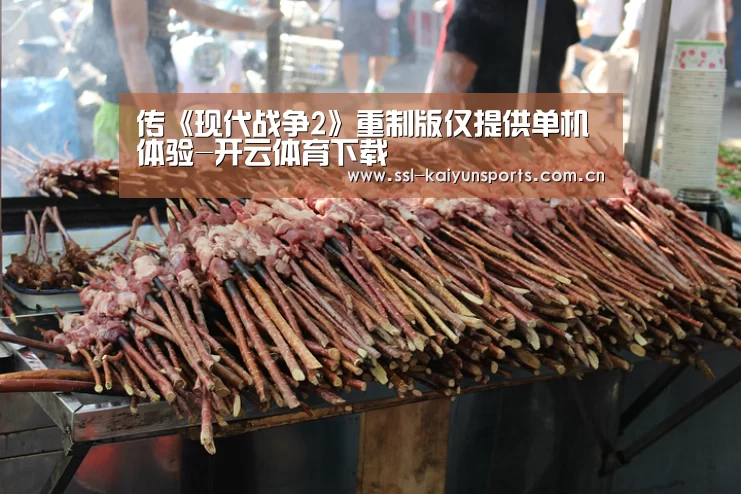 传《现代战争2》重制版仅提供单机体验-开