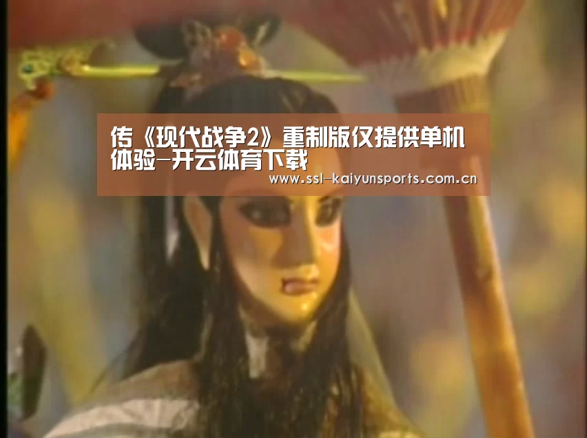 传《现代战争2》重制版仅提供单机体验-开云体育下载(图2) 开云体育