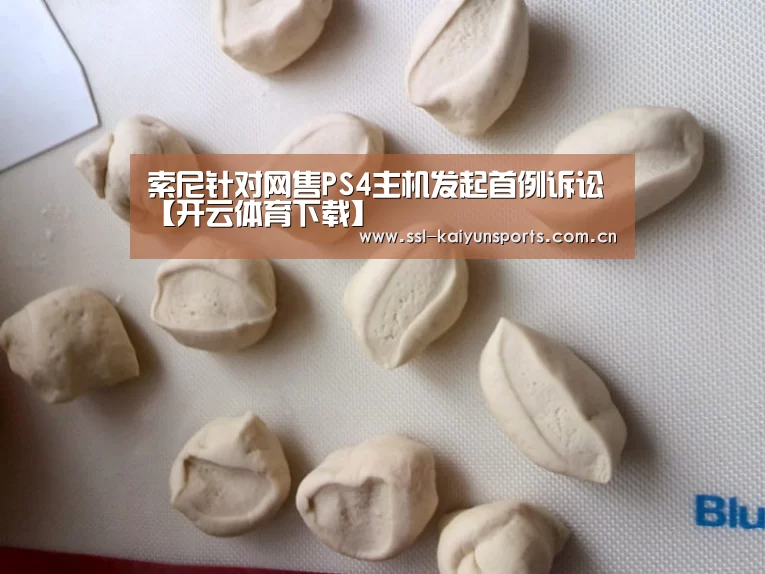索尼针对网售PS4主机发起首例诉讼【开云体育下载】(图3) 开云体育